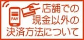 店舗での現金以外の決済方法