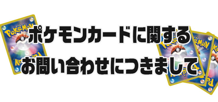 ポケモンカードに関するお問い合わせにつきまして