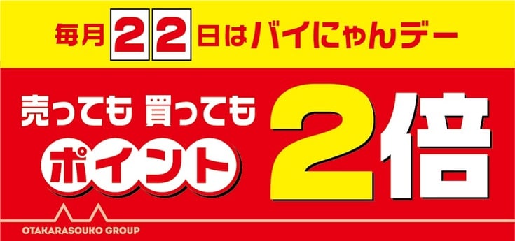 毎月22日はバイにゃんデー