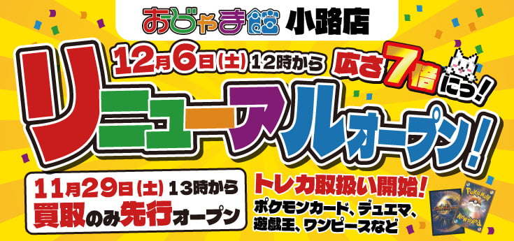 おじゃま館小路店 リニューアル 11月29日買取のみ先行オープン! 12月6日グランドオープン!