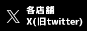 各店舗のツイッターはこちらから