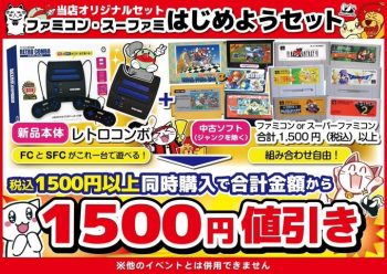 レトロで遊ぼう！【ファミコン・スーファミはじめようセット】