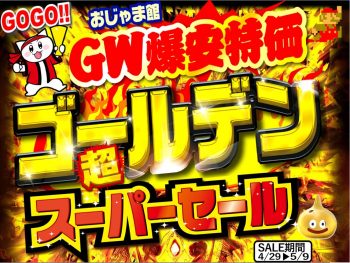 ⚠GWセールは5/9日まで⚠