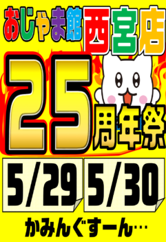 おじゃま館西宮店２５周年祭！5/29(土)5/30(日)✨✨