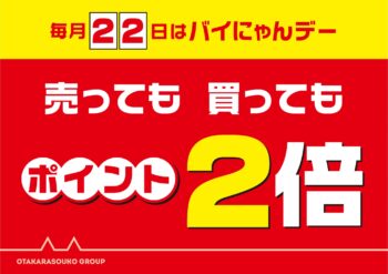 毎月22日はバイにゃんデー🐈😺