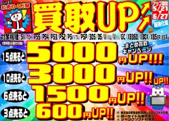 まとめ買取キャンペーン開催中！27日まで