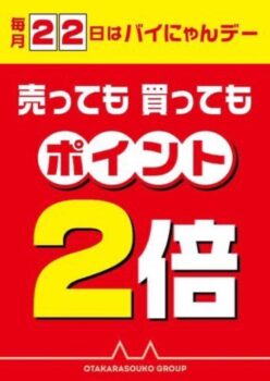 本日はポイント２倍のバイにゃんデー！