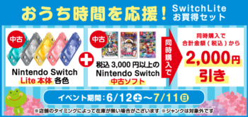 Switch Lite本体の同時購入セール実施中！