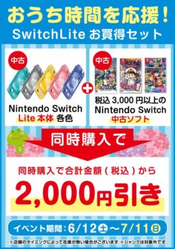 おうち時間を応援！SwitchLiteお買い得セット！