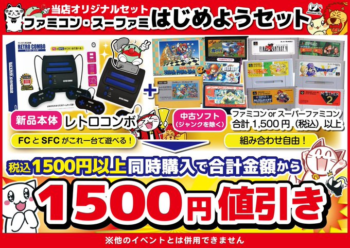 ファミコン・スーファミはじめようキャンペーン実施中！