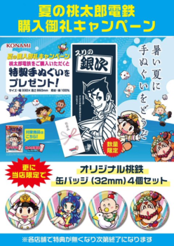 夏の桃太郎電鉄購入御礼キャンペーン