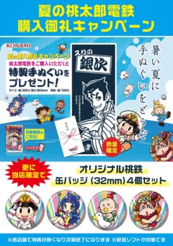 夏の桃太郎電鉄購入御礼キャンペーン！