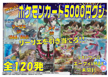 ポケカ5000円クジ登場！！！