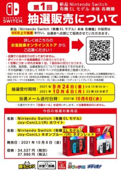 新型Nintendo Switch本体（有機ELモデル） 抽選販売受付中🌟