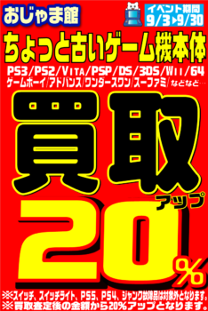 ちょっと古い？ ゲーム機本体買取金額２０％アップ✨