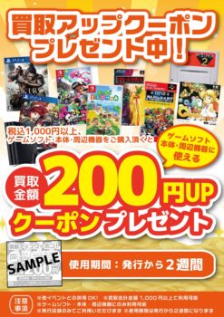 買取金額が200円アップ！レシートクーポンをプレゼント中！