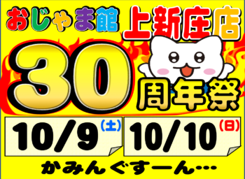 おじゃま館上新庄店 30周年