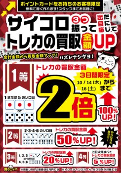 期間限定！トレカの買取金額UP！キャンペーン！