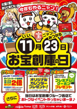 11月23日はおじゃま館の日！