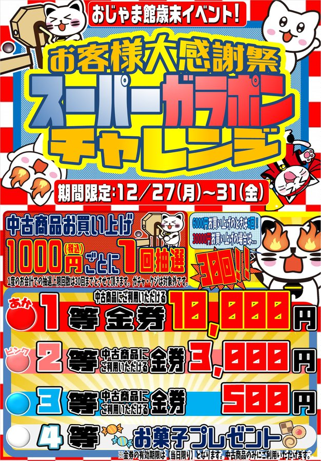 超人気のガラポン祭り開催中！✨12/31まで！