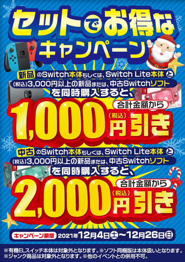 Switchデビューにオススメキャンペーン！