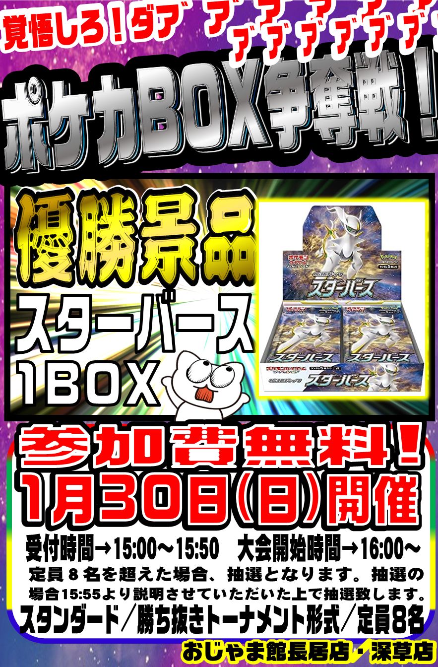 １月３０日はポケカBOX争奪戦！