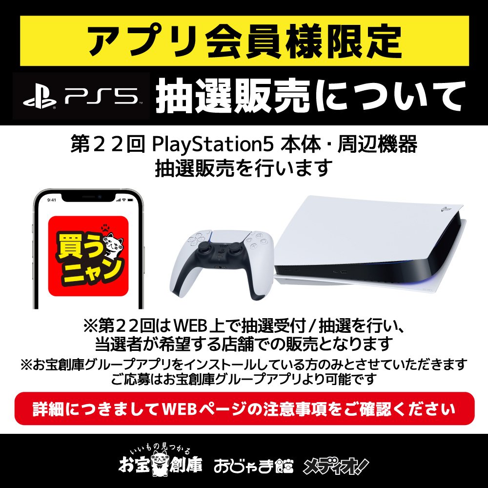 PS5本体抽選販売！