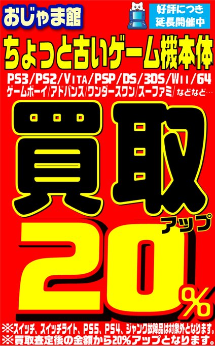 ゲーム機本体買取20%アップイベント開催中！