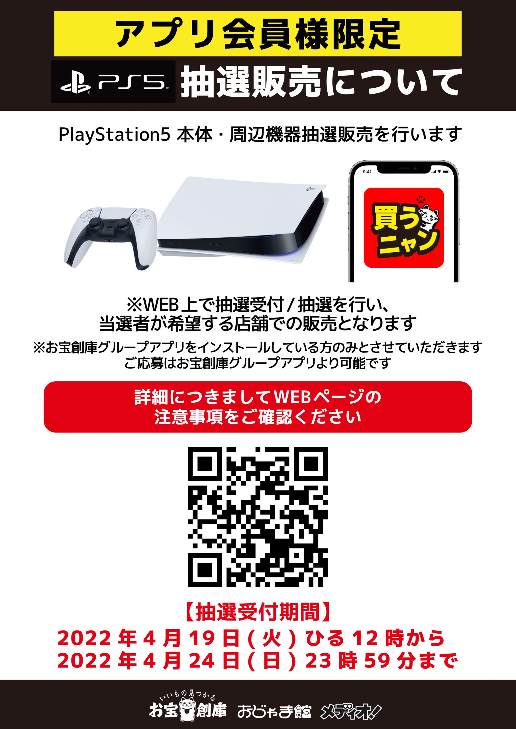 PS5本体抽選販売！