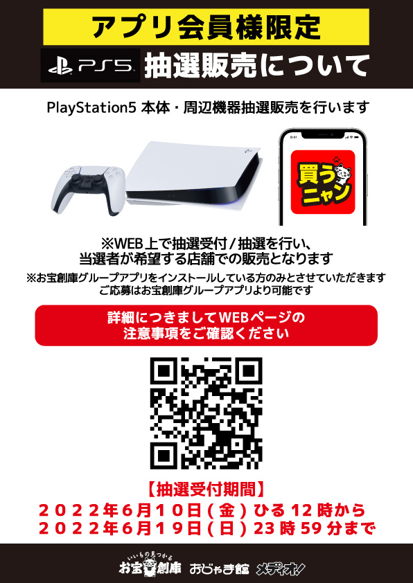 PS5本体抽選販売開始！