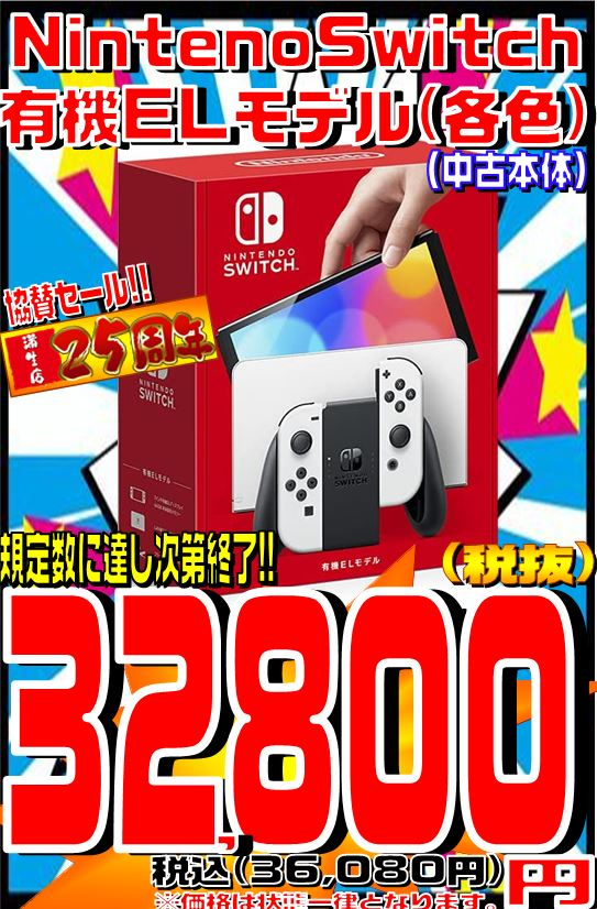 Nintendo Switch 有機ELモデル特価販売中！