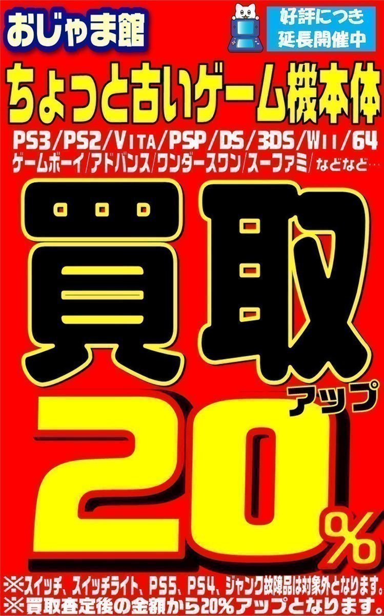 ちょっと古いゲーム機本体買取UP！