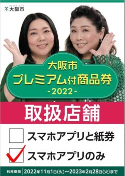 大阪市プレミアム付商品券、使えます！！