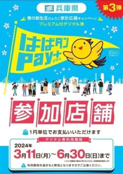 『はばタンPay+』対応店✨