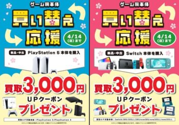始めよう！PS5＆Switchデビュー応援キャンペーン！