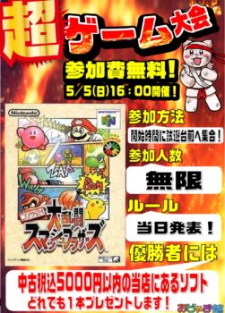 ５月５日（日）１６時からゲーム大会開催決定！！