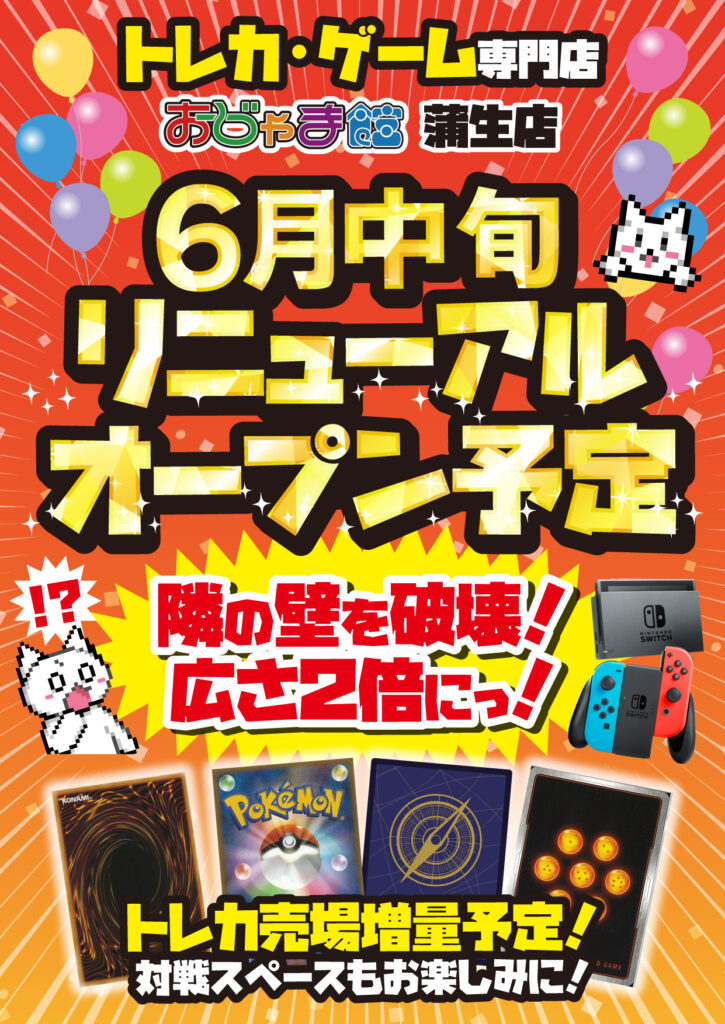 【おじゃま館蒲生店】6月中旬リニューアルオープン予定！