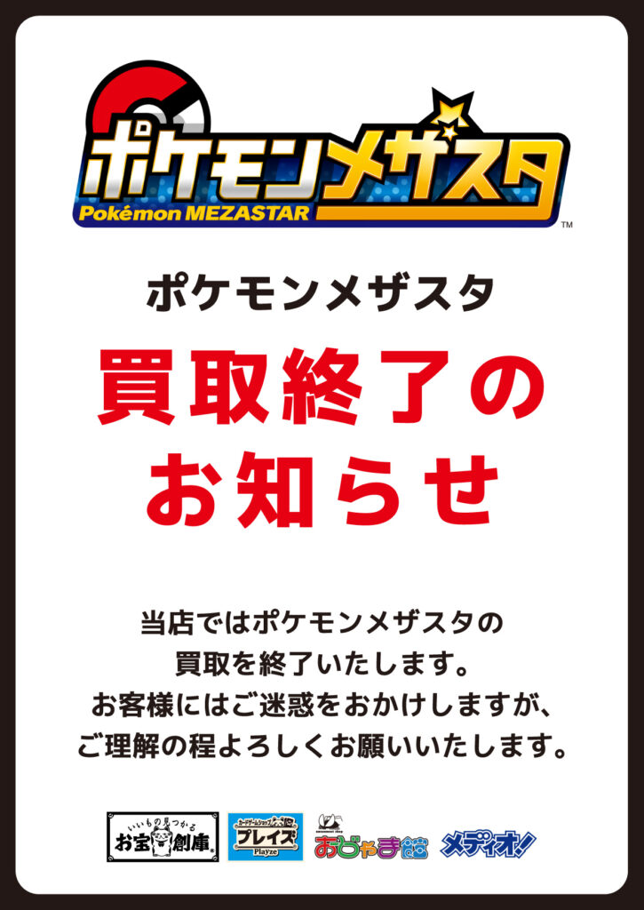 【買取情報】ポケモンメザスタ　買取終了のお知らせ