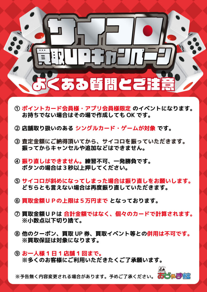 202405サイコロイベント_注意書