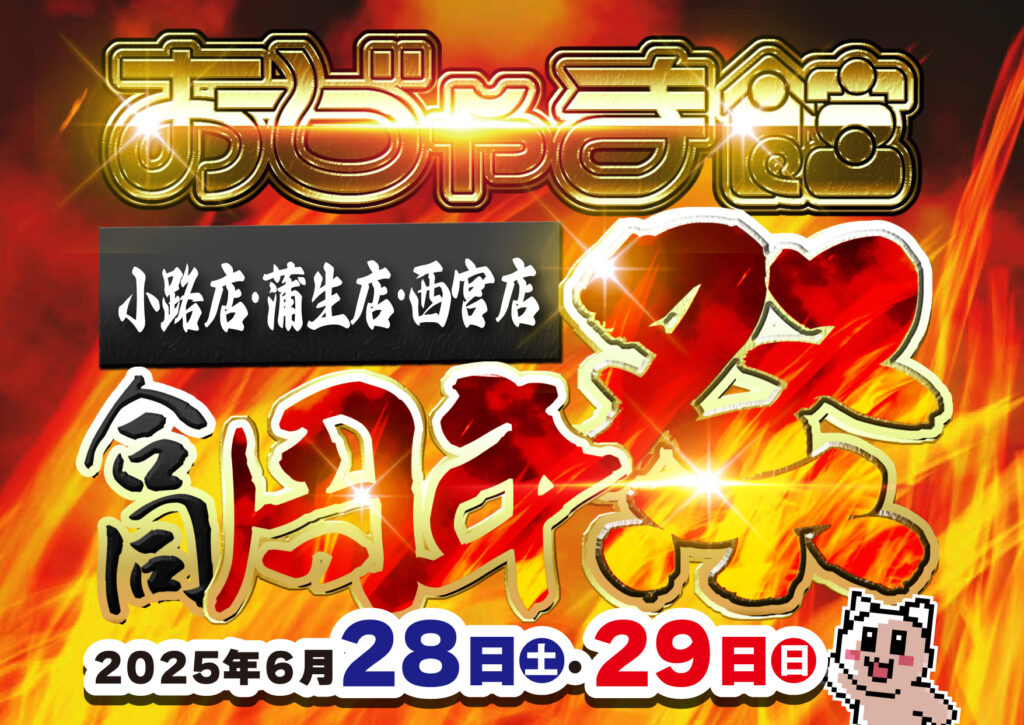 【おじゃま館 小路店+蒲生店+西宮店】合同周年祭開催！（6/28-29）