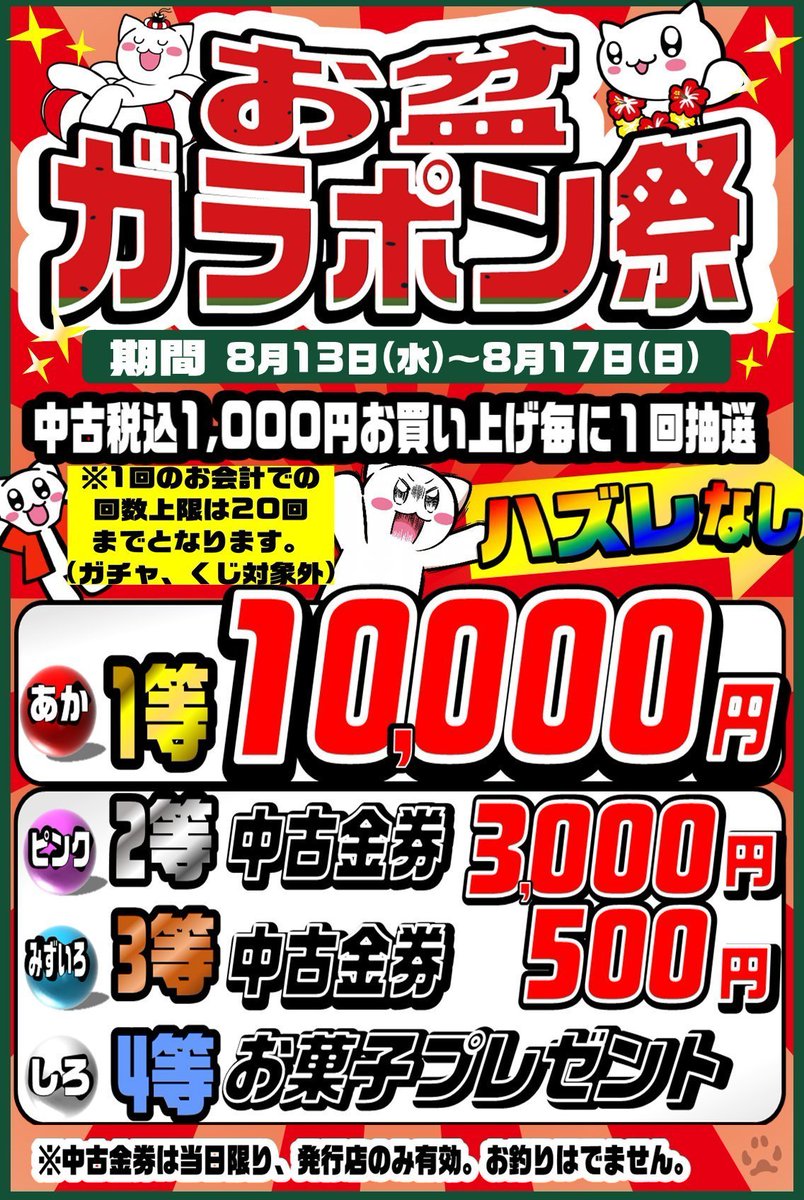 【イベント開催中】お盆ガラポン🎉