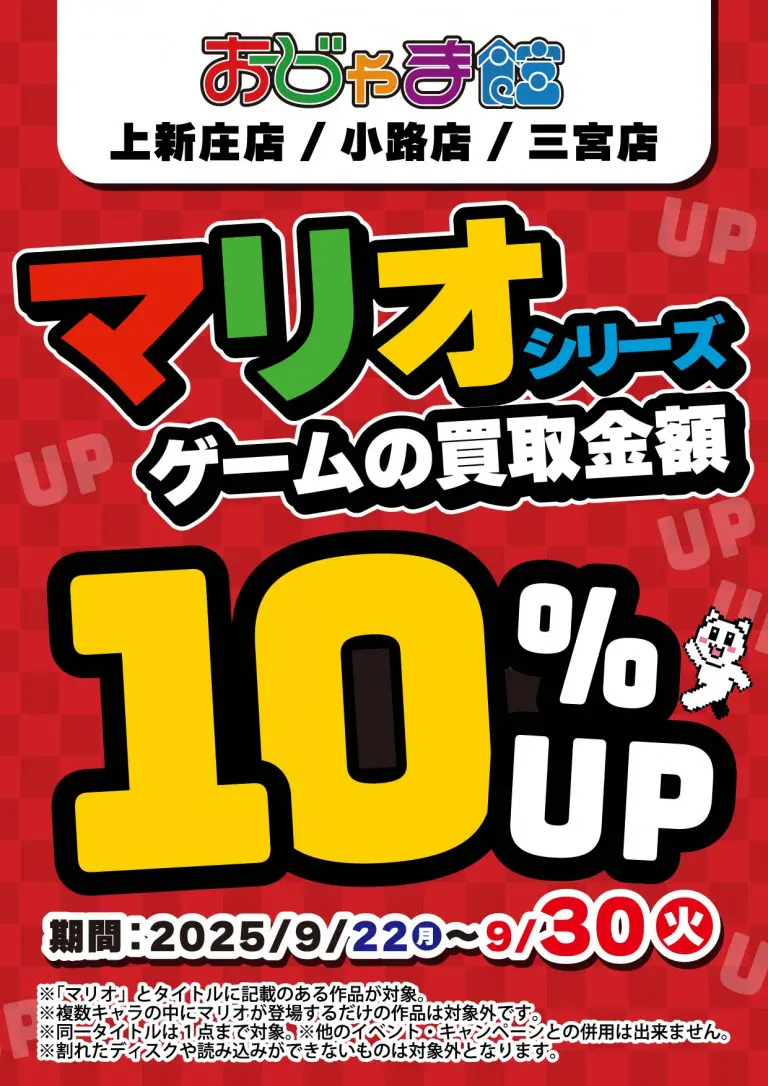 ✨「マリオ」と付くタイトルのゲームソフト買取10％✨