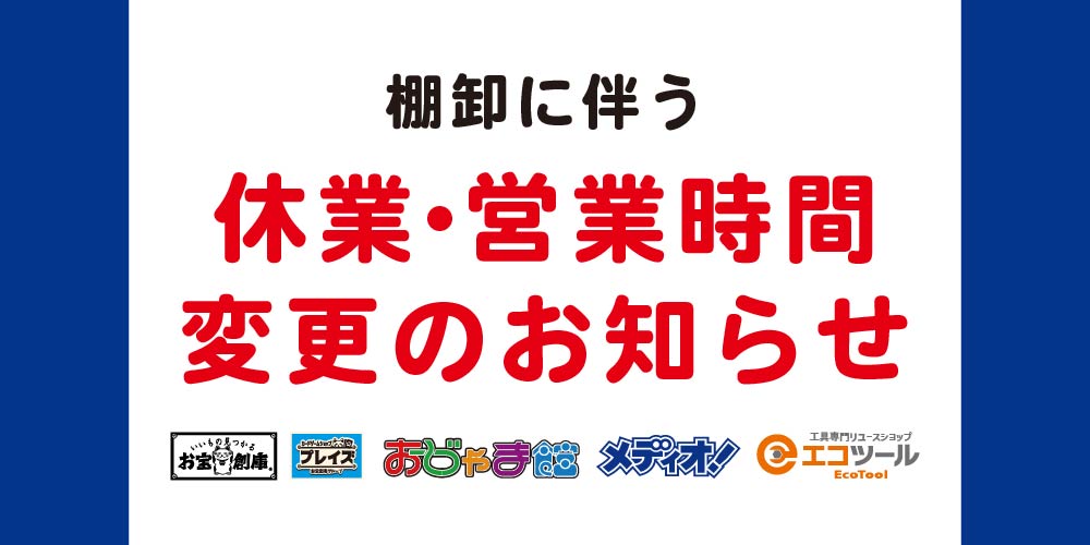 棚卸に伴う営業時間変更のお知らせ（12/8-10）