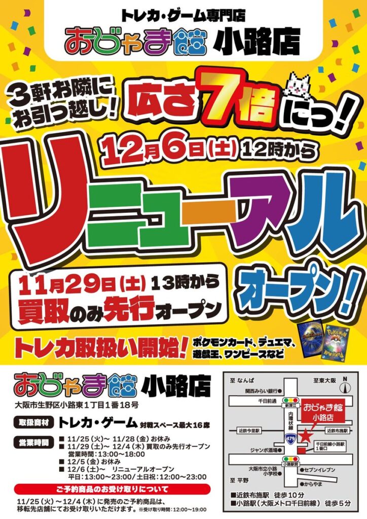 ✨12/6（土）おじゃま館小路店リニューアルオープンします✨