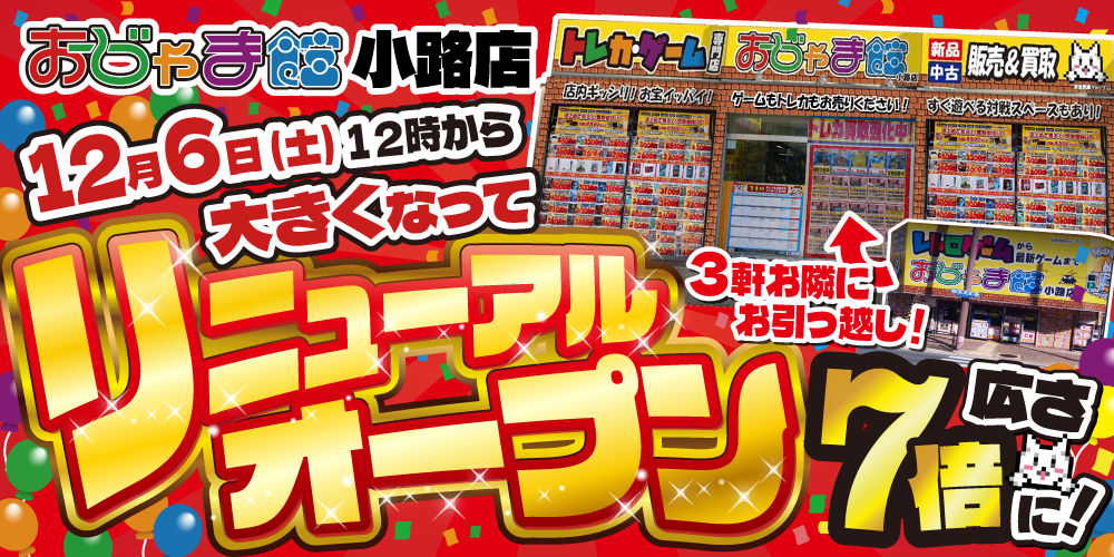 ✨おじゃま館小路店いよいよ12/6グランドオープン✨