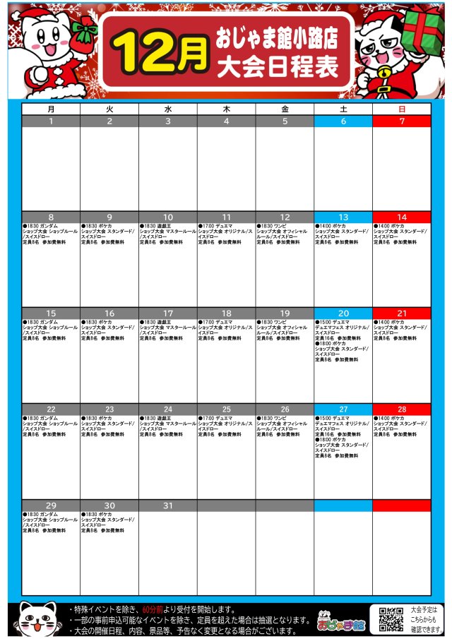 ✨おじゃま館小路店トレカ大会スケジュール表✨