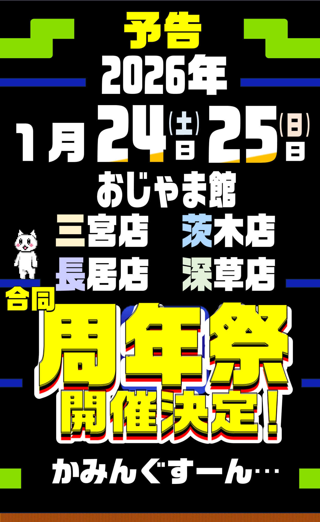 今年もやってきた…‼