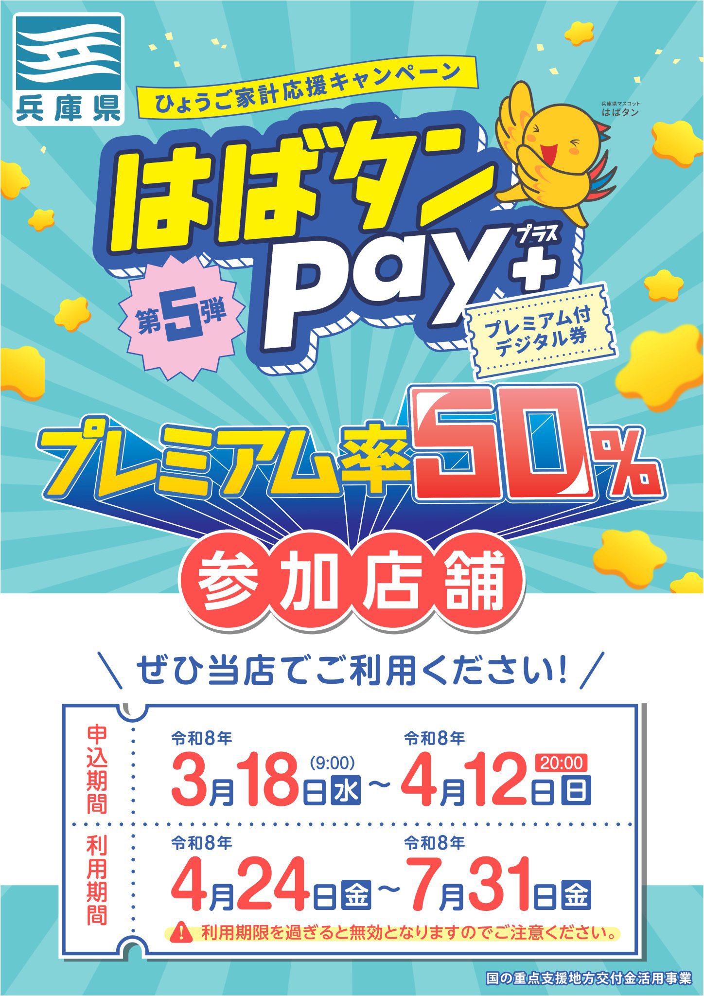 はばタンPay+、使えます❣