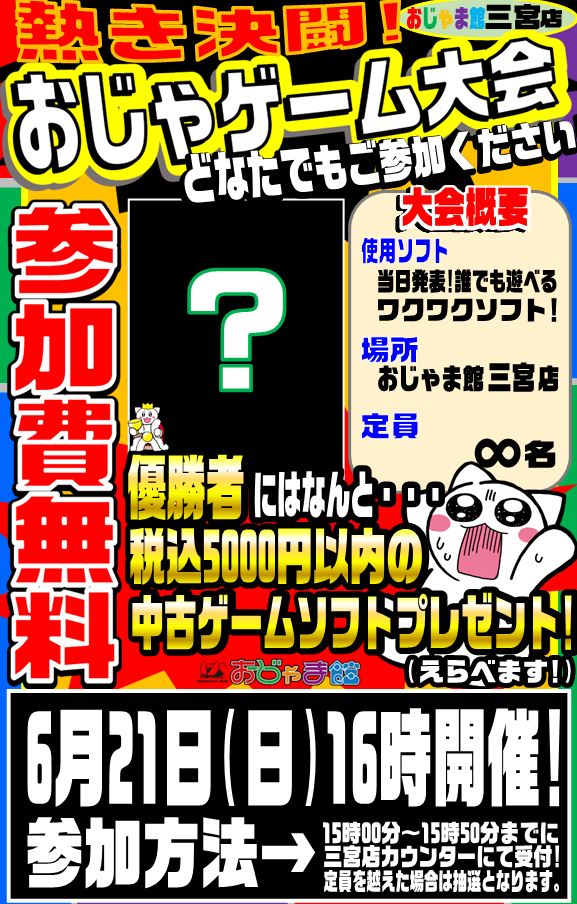 6月ゲーム大会告知！
