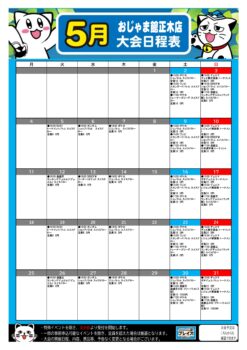 🔥おじゃま館正木店　5月の大会予定表🔥